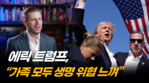 MAGA 운동과 트럼프 가문 해치려 하는 ‘그들’…트럼프 차남이 말하는 위협들 [ATL]
