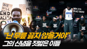 NBA 한복판에서 ‘BLM’ 거부한 단 한명…집단 압력에 맞서다 (1부) [ATL]