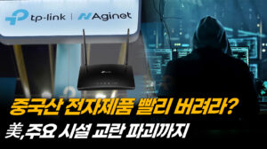 중국산 와이파이 장비 통해 보안망 뚫어…중공이 노린 허점 [차이나인포커스]