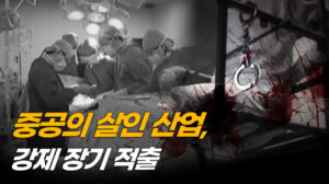 중국 보건 당국자 양심 고백…“수감자 장기 적출, 이미 시스템화돼 있어” [ATL]