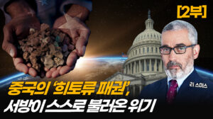 美 기업・정치인 등에 업고 본색 드러낸 중국…어떻게 세계 흔들려 하나 (2부) [ATL]