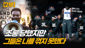 NBA 한복판에서 ‘BLM’ 거부한 단 한명…집단 압력에 맞서다 (2부) [ATL]
