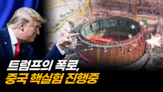 지하 땅굴 파고 비밀리에 핵실험 진행…중공의 위협 [차이나인포커스]