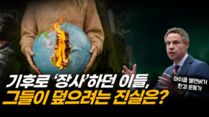 글로벌리스트 시대, 기후 위기 분위기 조성해 이익 얻으려…마이클 쉘렌버거 [ATL]