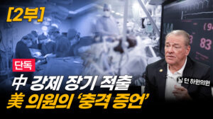 美 의회 “이제야 이 참상을 직시하기 시작했다”…중국 장기 적출 본격 추적 시작 (2부) [ATL]