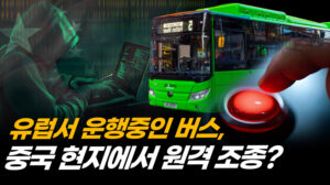 유럽에서 발견한 ‘중국산 전기버스 원격 조종’ 기능…크레인에서도 발견 돼 [팩트매터]