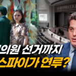 미국서 벌어진 중공의 내부 장악, 한국도 예외 아냐(2부) [캘리포니아인사이더]