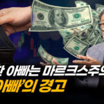 부자 아빠, 가난한 아빠가 밝히는 공산주의와 돈의 관계 (1부) [ATL]