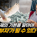 돈을 대하는 태도가 인생을 바꾼다…자본주의의 기본을 알아야 (2부) [ATL]