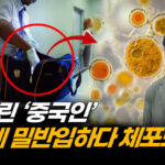 중국 공산당의 끝없는 미국 함락 시도…이번에도 ‘병원체’사용하려 해 | 팩트매터