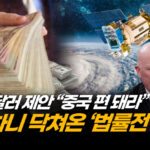 중국의 ‘거액 회유’ 거절한 기업가, 전방위 법률 공세 직면 [ATL] (1부)