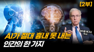 AI는 넘을 수 없는 선…자유의지의 무한함은? | 마이클 에그너 박사 (2부) [ATL]