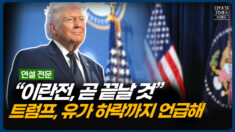 현재 유가는 ‘인위적 상승’…트럼프, 석유 제재 완화 발표 [트럼프 연설 전문]