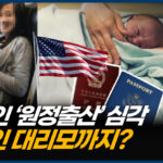 매년 중국인 약 10만 명 출산하러 미국행…대리모 이용까지 [CIF]