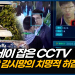 시민 감시용 CCTV…지도자 추적에 결정적 단서 제공해 [CIF]